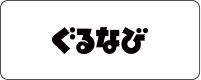 ぐるなび