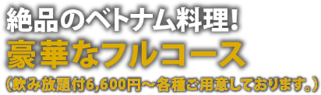 絶品ベトナム料理！豪華なフルコース全8品