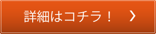 詳細はコチラ！